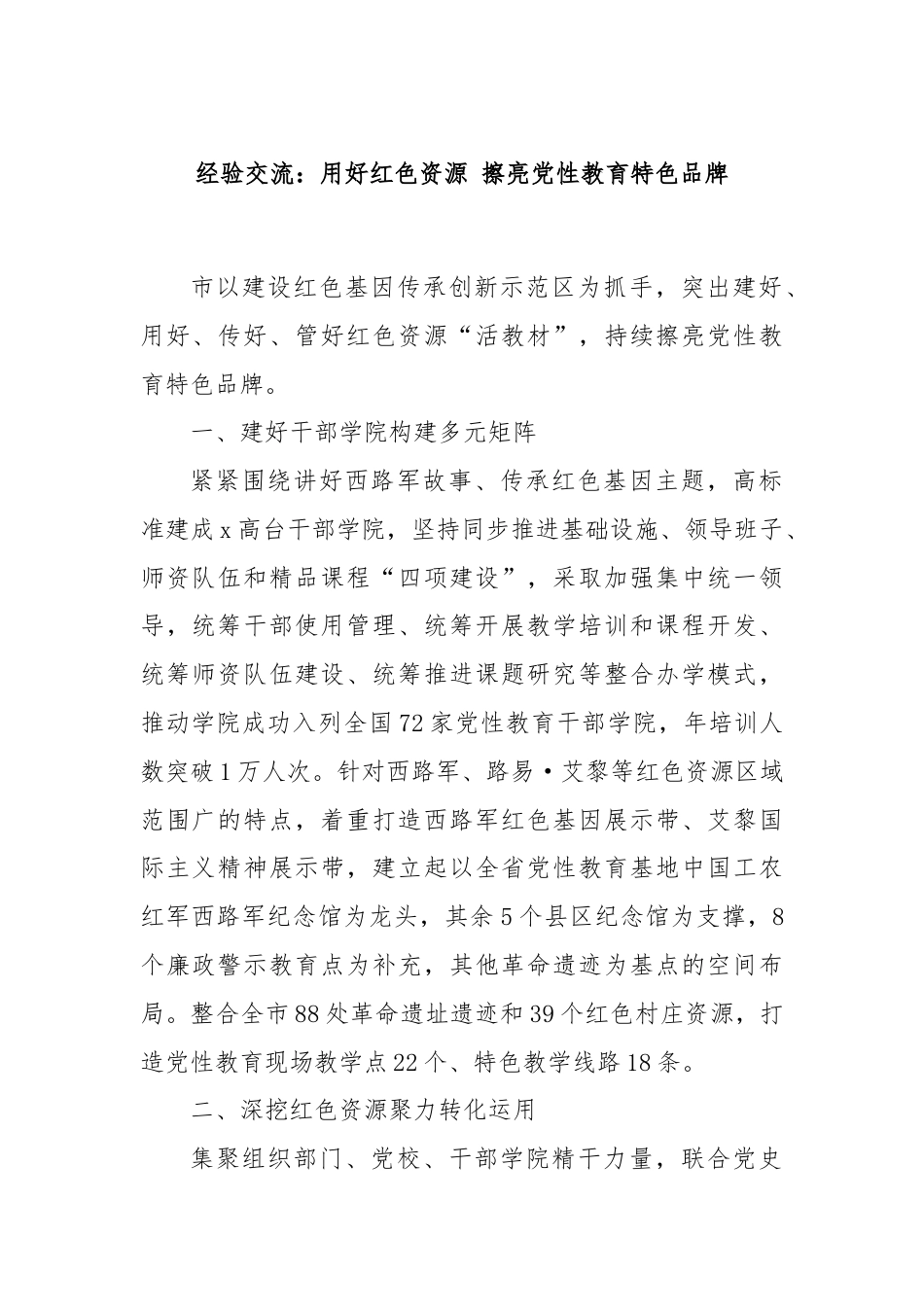 经验交流：用好红色资源 擦亮党性教育特色品牌.docx_第1页