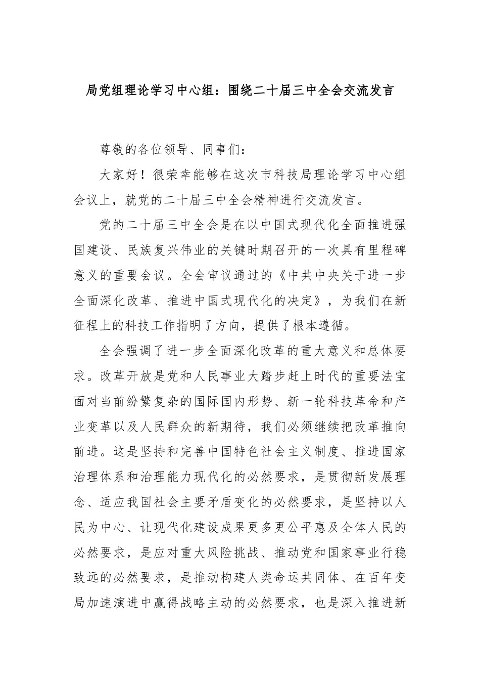 局党组理论学习中心组：围绕二十届三中全会交流发言.docx_第1页