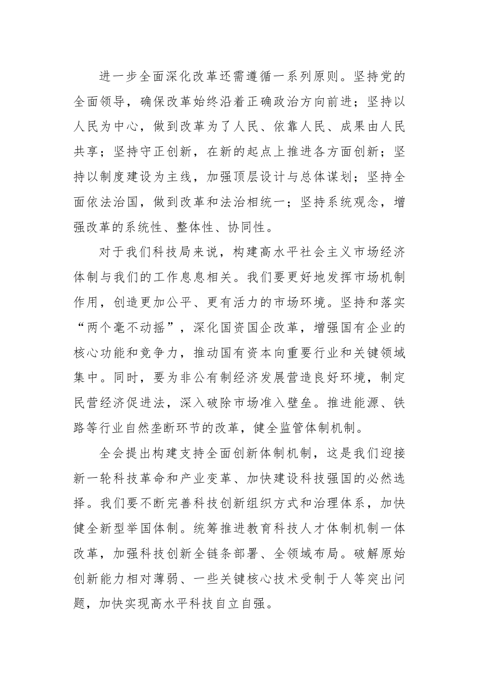 局党组理论学习中心组：围绕二十届三中全会交流发言.docx_第3页