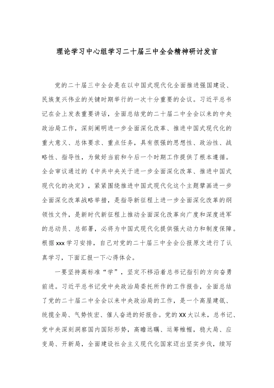 理论学习中心组学习二十届三中全会精神研讨发言.docx_第1页