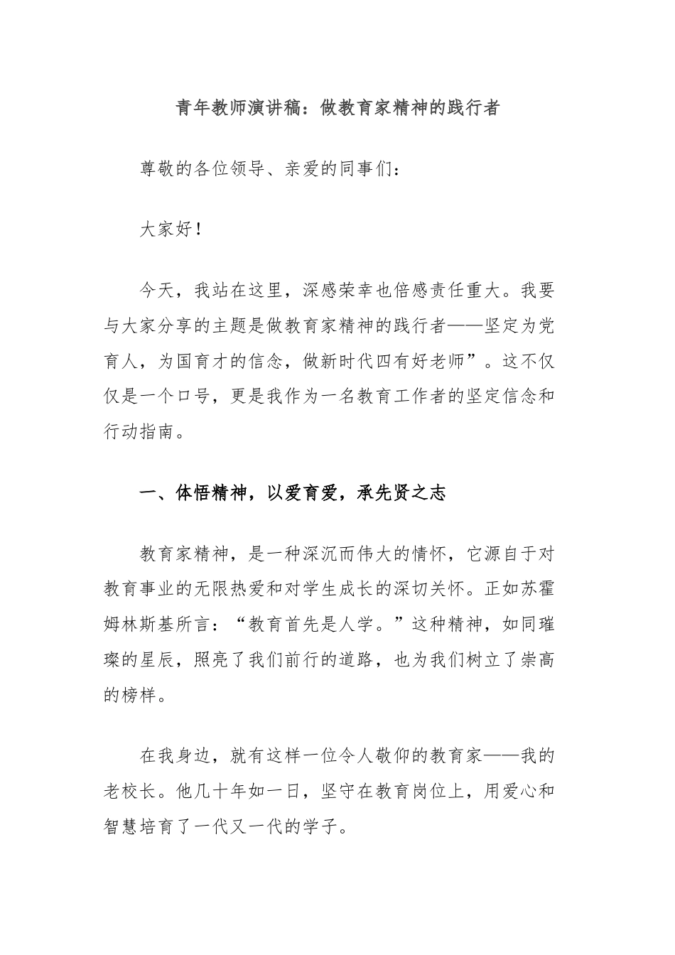 青年教师演讲稿：做教育家精神的践行者.docx_第1页