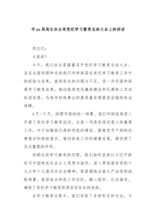 市xx局局长在全局党纪学习教育总结大会上的讲话.docx