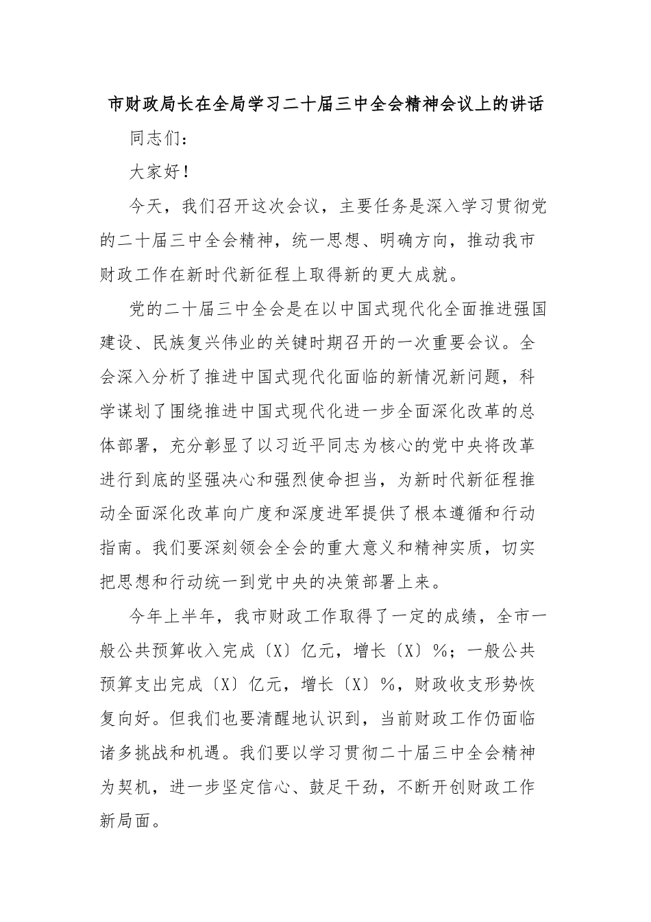 市财政局长在全局学习二十届三中全会精神会议上的讲话.docx_第1页
