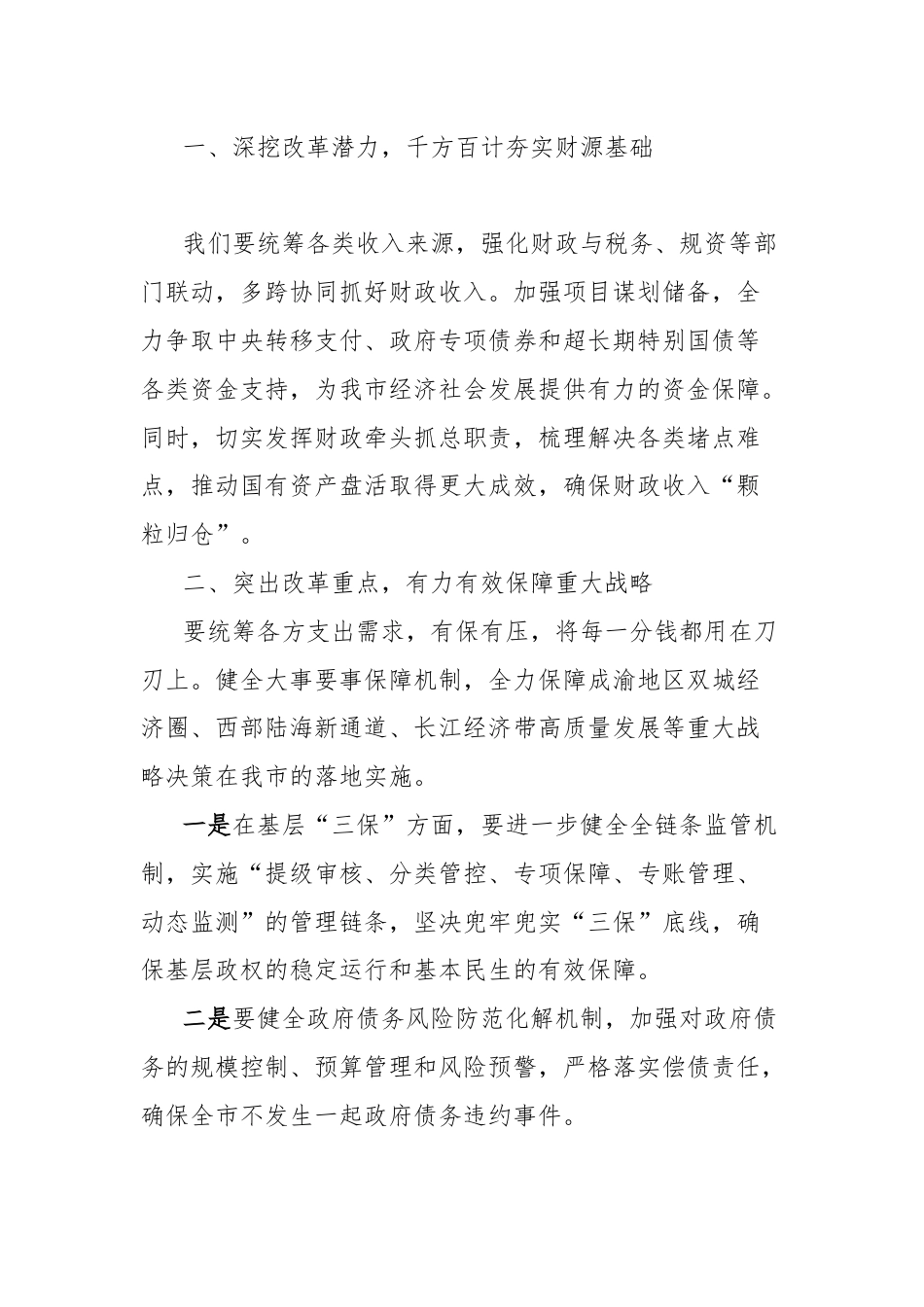 市财政局长在全局学习二十届三中全会精神会议上的讲话.docx_第2页