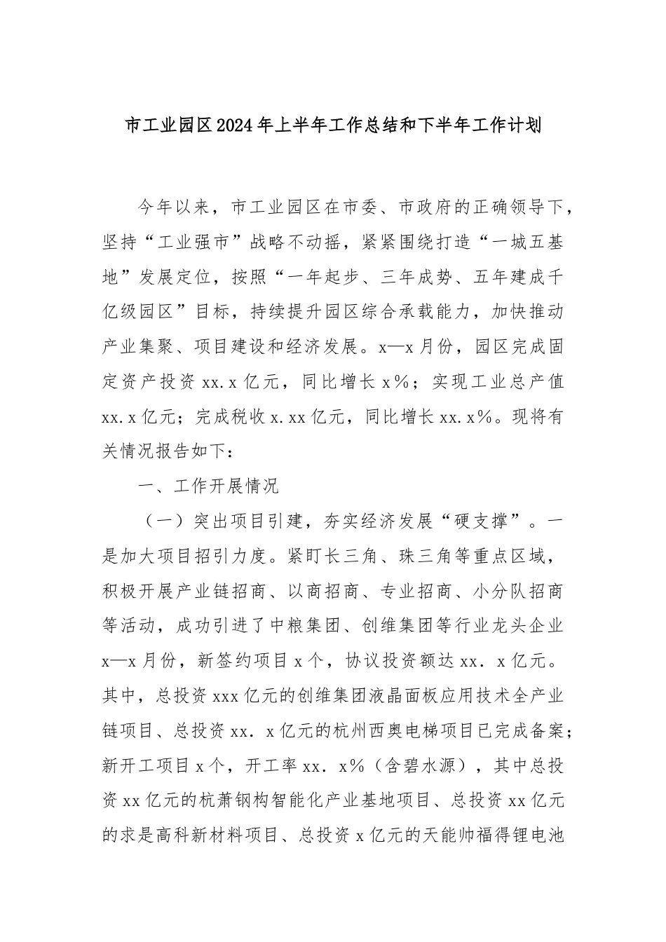 市工业园区2024年上半年工作总结和下半年工作计划.docx_第1页