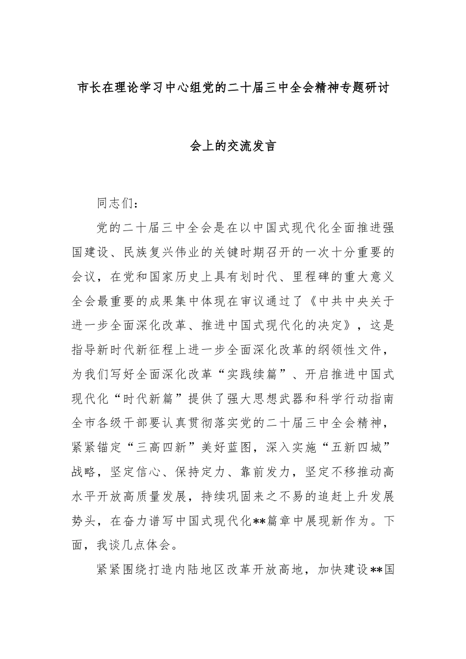 市长在理论学习中心组党的二十届三中全会精神专题研讨会上的交流发言.docx_第1页