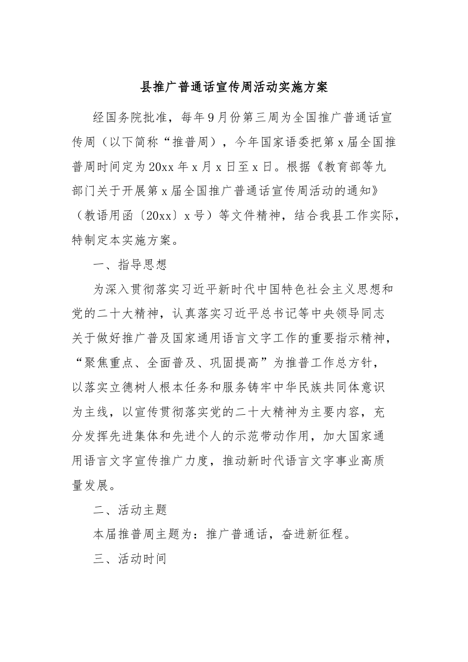 县推广普通话宣传周活动实施方案.docx_第1页