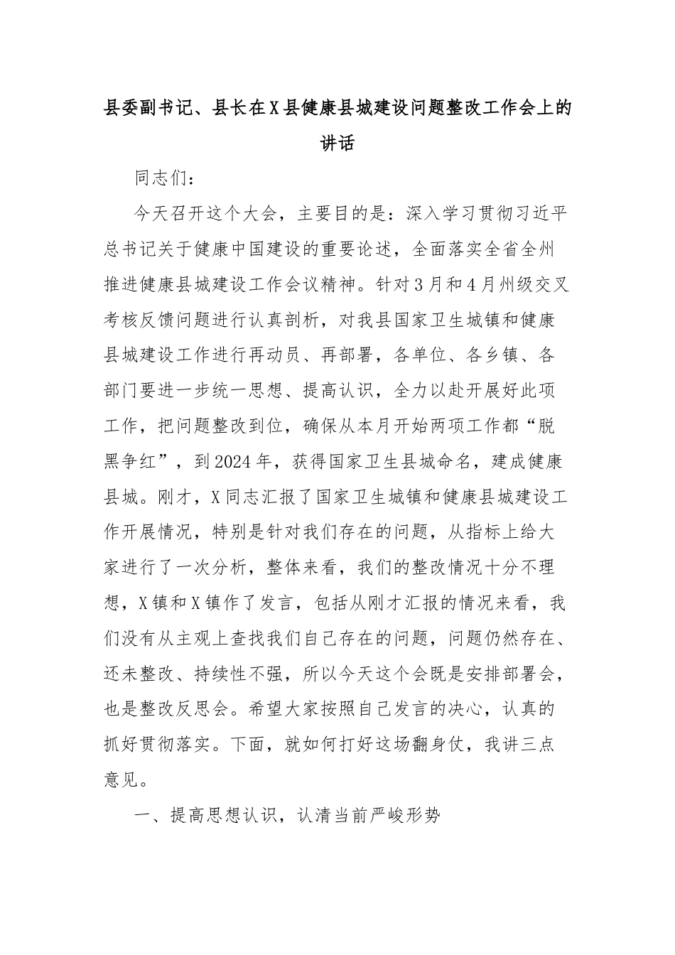 县委副书记、县长在X县健康县城建设问题整改工作会上的讲话.docx_第1页