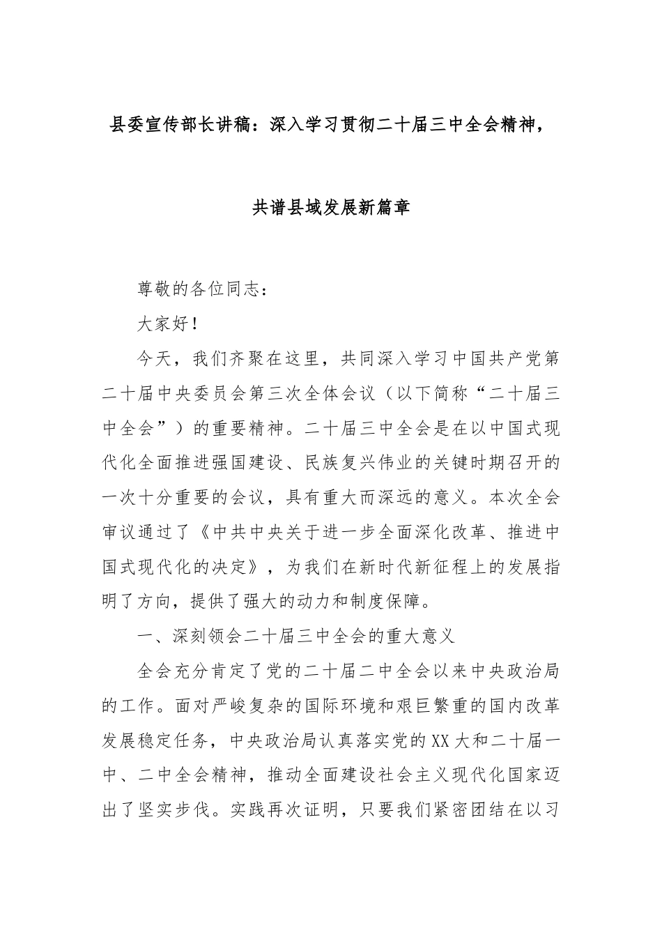 县委宣传部长讲稿：深入学习贯彻二十届三中全会精神，共谱县域发展新篇章.docx_第1页