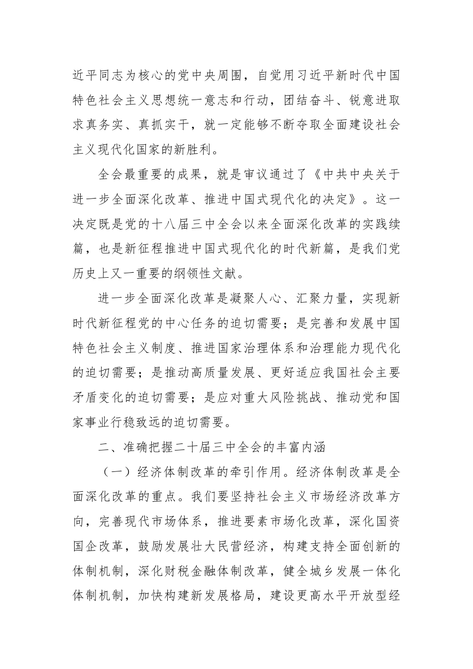 县委宣传部长讲稿：深入学习贯彻二十届三中全会精神，共谱县域发展新篇章.docx_第2页