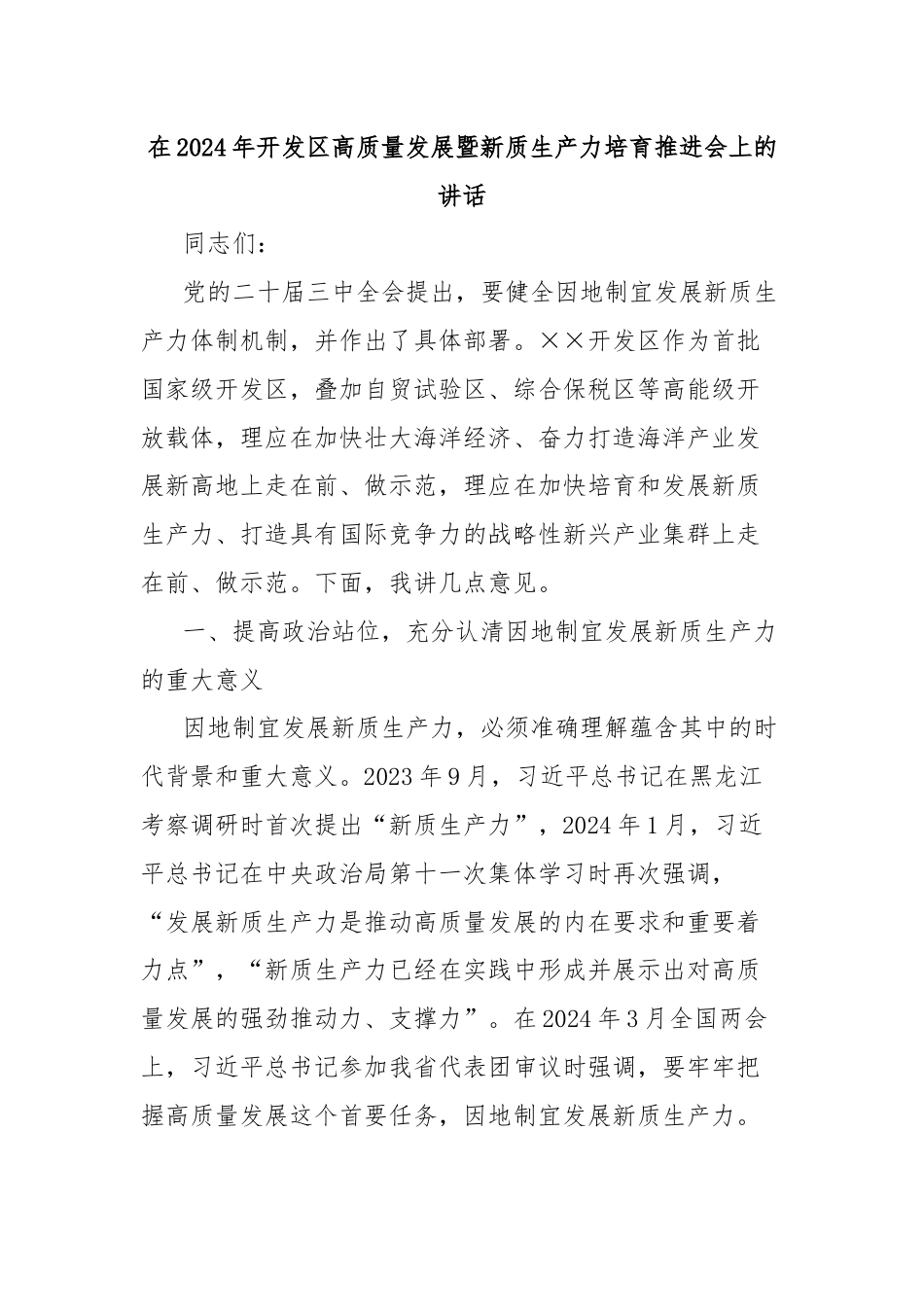 在2024年开发区高质量发展暨新质生产力培育推进会上的讲话.docx_第1页