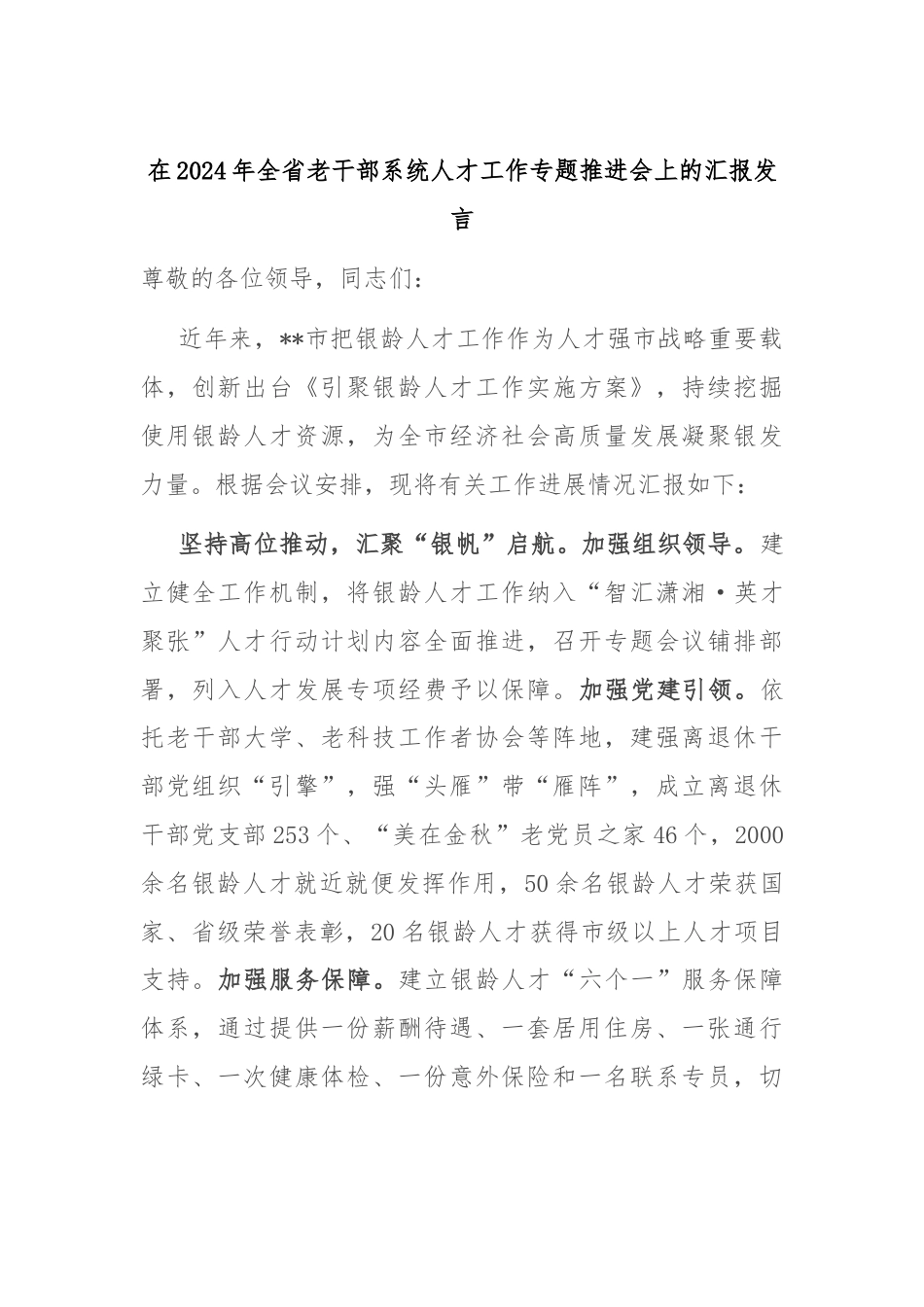 在2024年全省老干部系统人才工作专题推进会上的汇报发言.docx_第1页