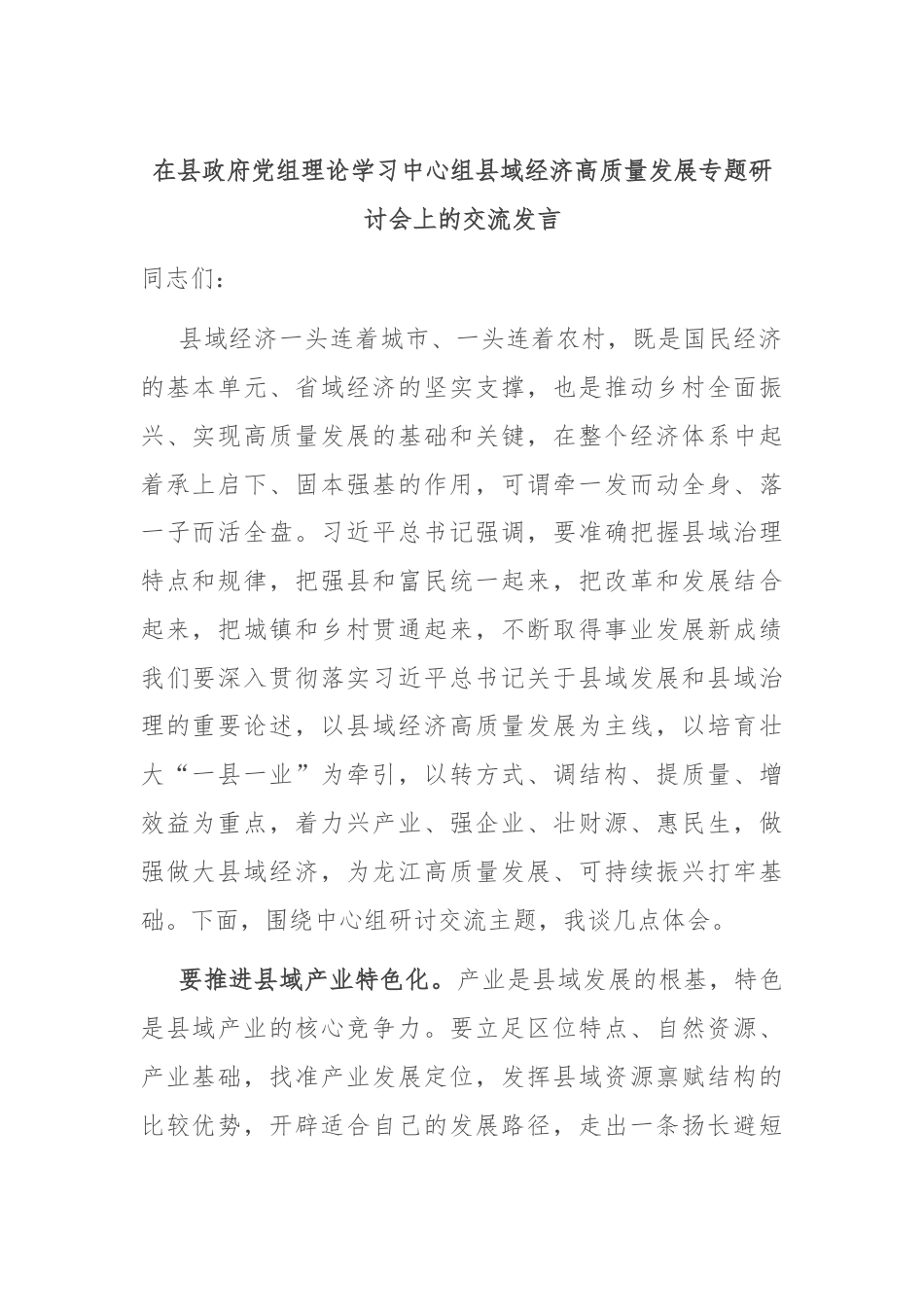 在县政府党组理论学习中心组县域经济高质量发展专题研讨会上的交流发言.docx_第1页