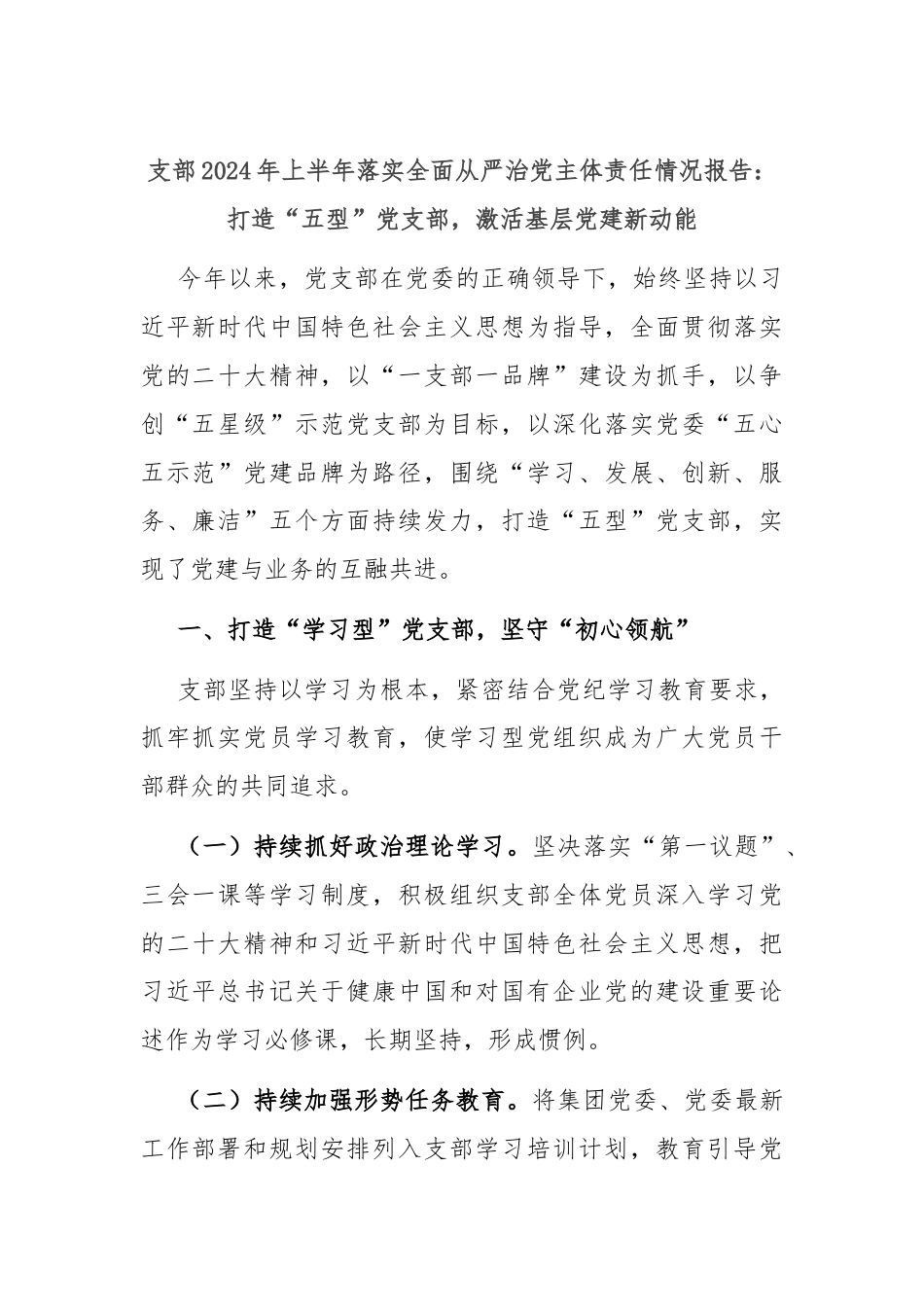 支部2024年上半年落实全面从严治党主体责任情况报告：打造“五型”党支部，激活基层党建新动能.docx_第1页