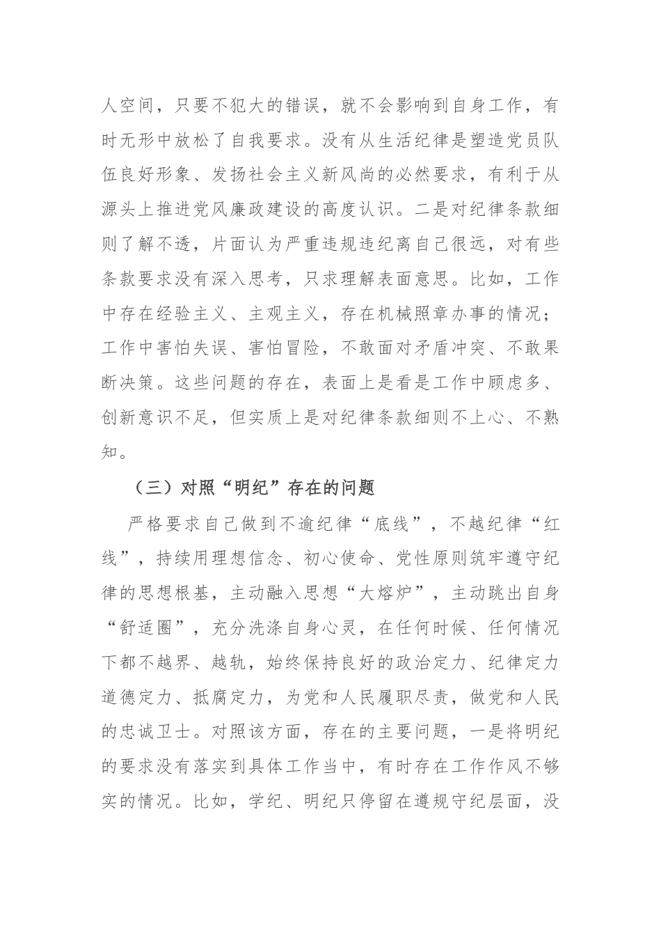 支部委员党纪学习教育专题组织生活会个人对照检查材料.docx_第3页