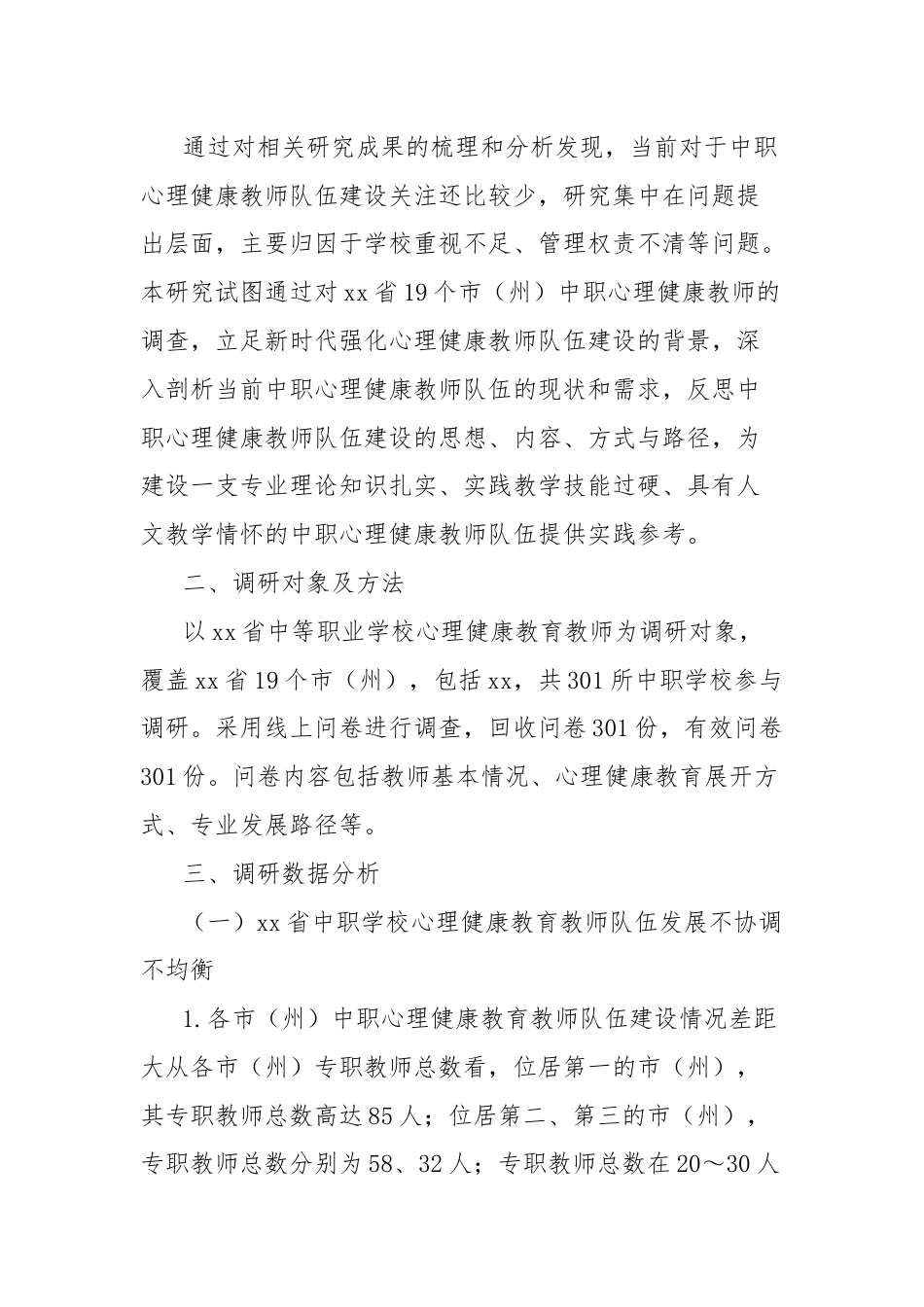 中职学校心理健康教育教师队伍建设现状、问题及对策.docx_第2页