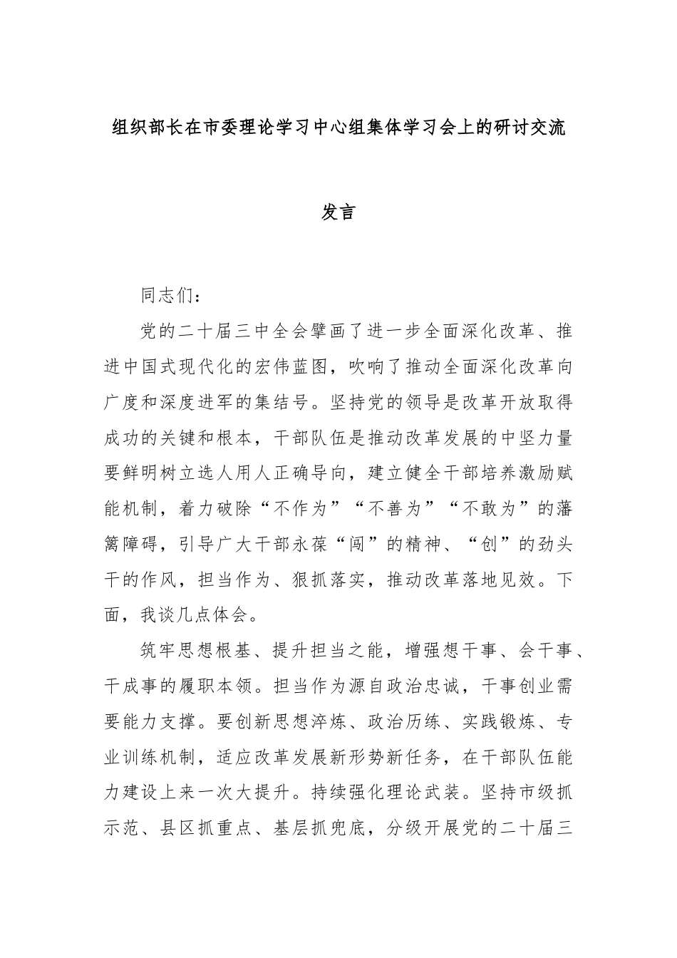组织部长在市委理论学习中心组集体学习会上的研讨交流发言.docx_第1页