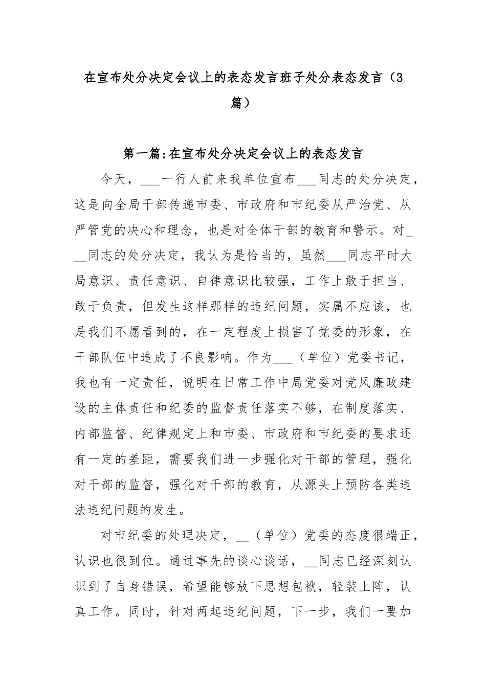 (3篇)在宣布处分决定会议上的表态发言班子处分表态发言.docx_第1页