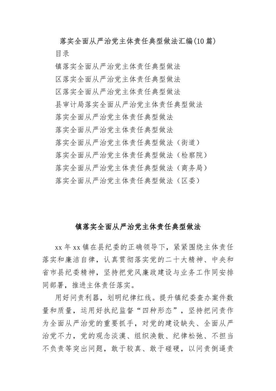 (10篇)落实全面从严治党主体责任典型做法汇编.docx_第1页