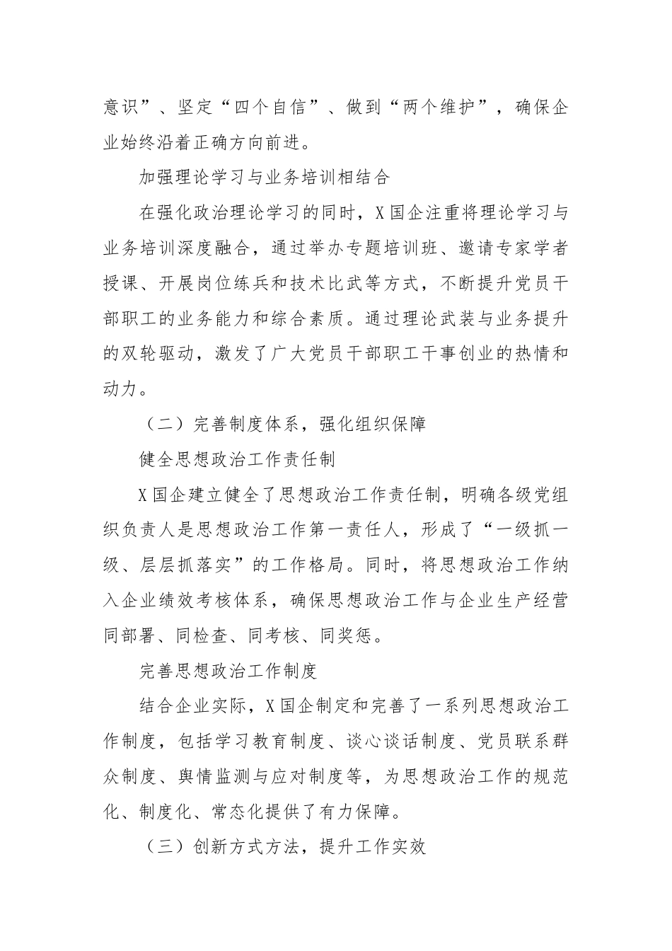 X国企加强思想政治建设工作总结.docx_第2页