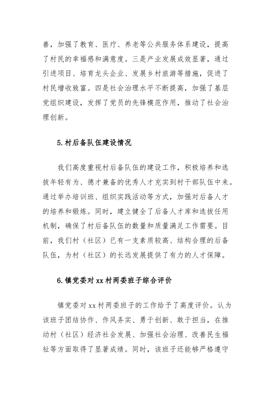 村（社区）班子届中分析评估报告.docx_第3页