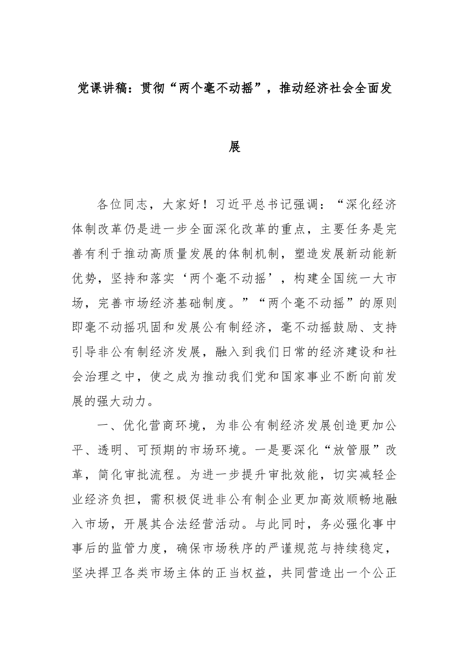 党课讲稿：贯彻“两个毫不动摇”，推动经济社会全面发展.docx_第1页