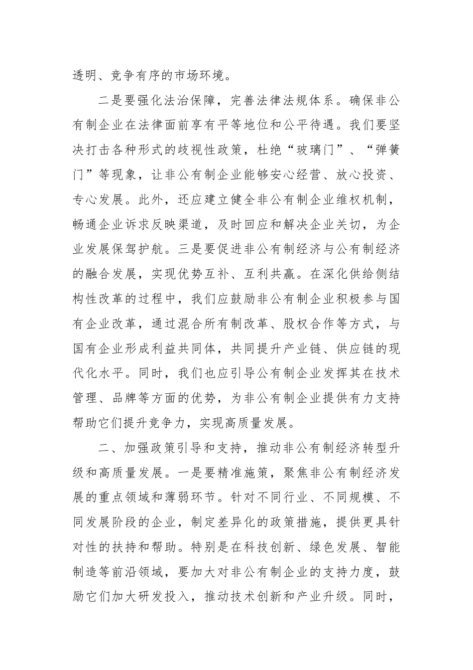 党课讲稿：贯彻“两个毫不动摇”，推动经济社会全面发展.docx_第2页