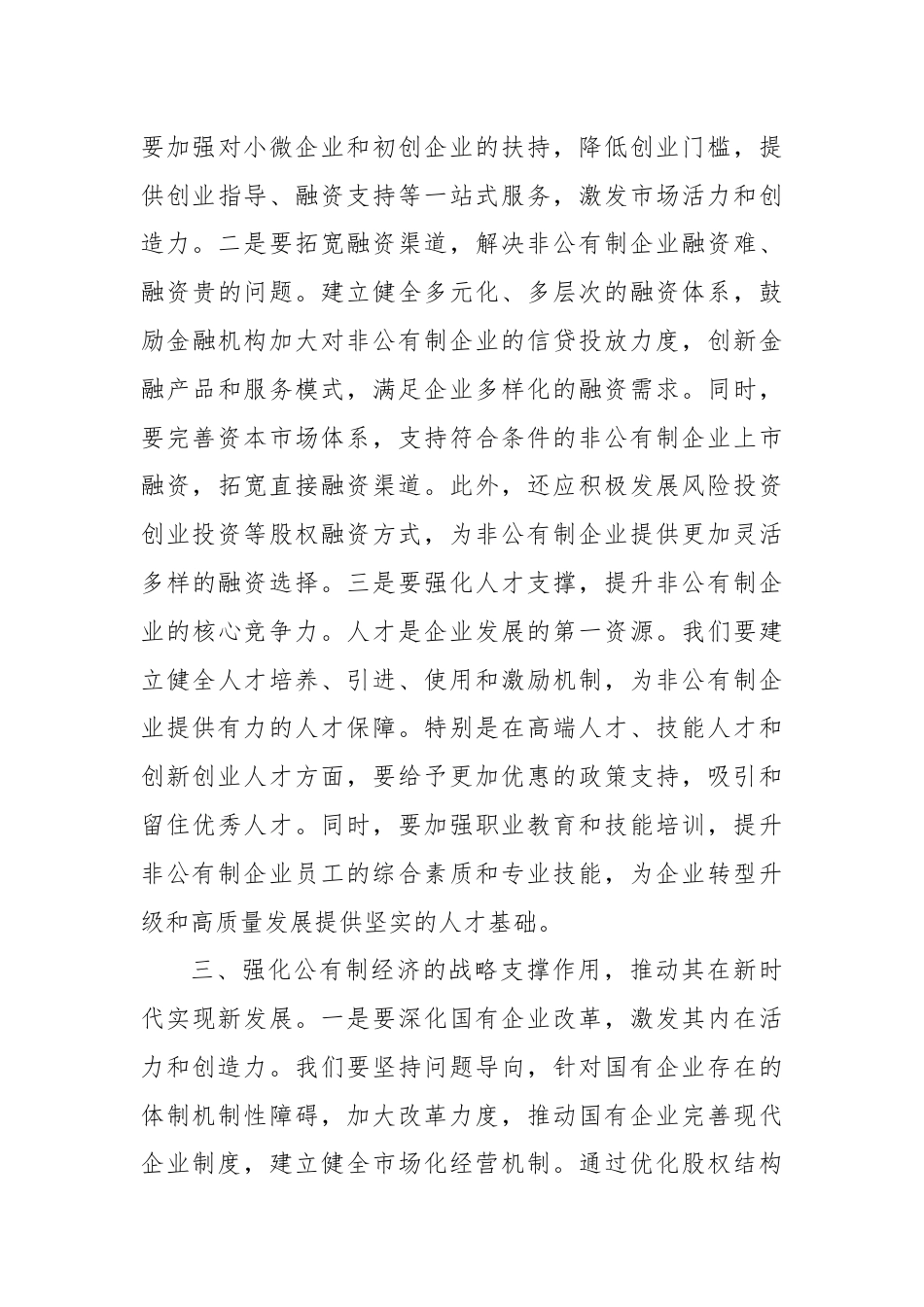 党课讲稿：贯彻“两个毫不动摇”，推动经济社会全面发展.docx_第3页