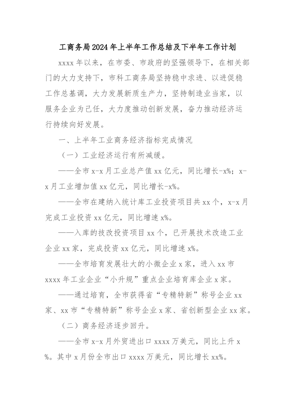 工商务局2024年上半年工作总结及下半年工作计划.docx_第1页