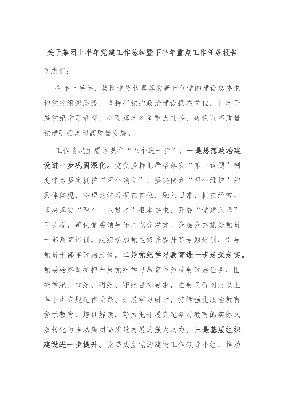 关于集团上半年党建工作总结暨下半年重点工作任务报告.docx_第1页