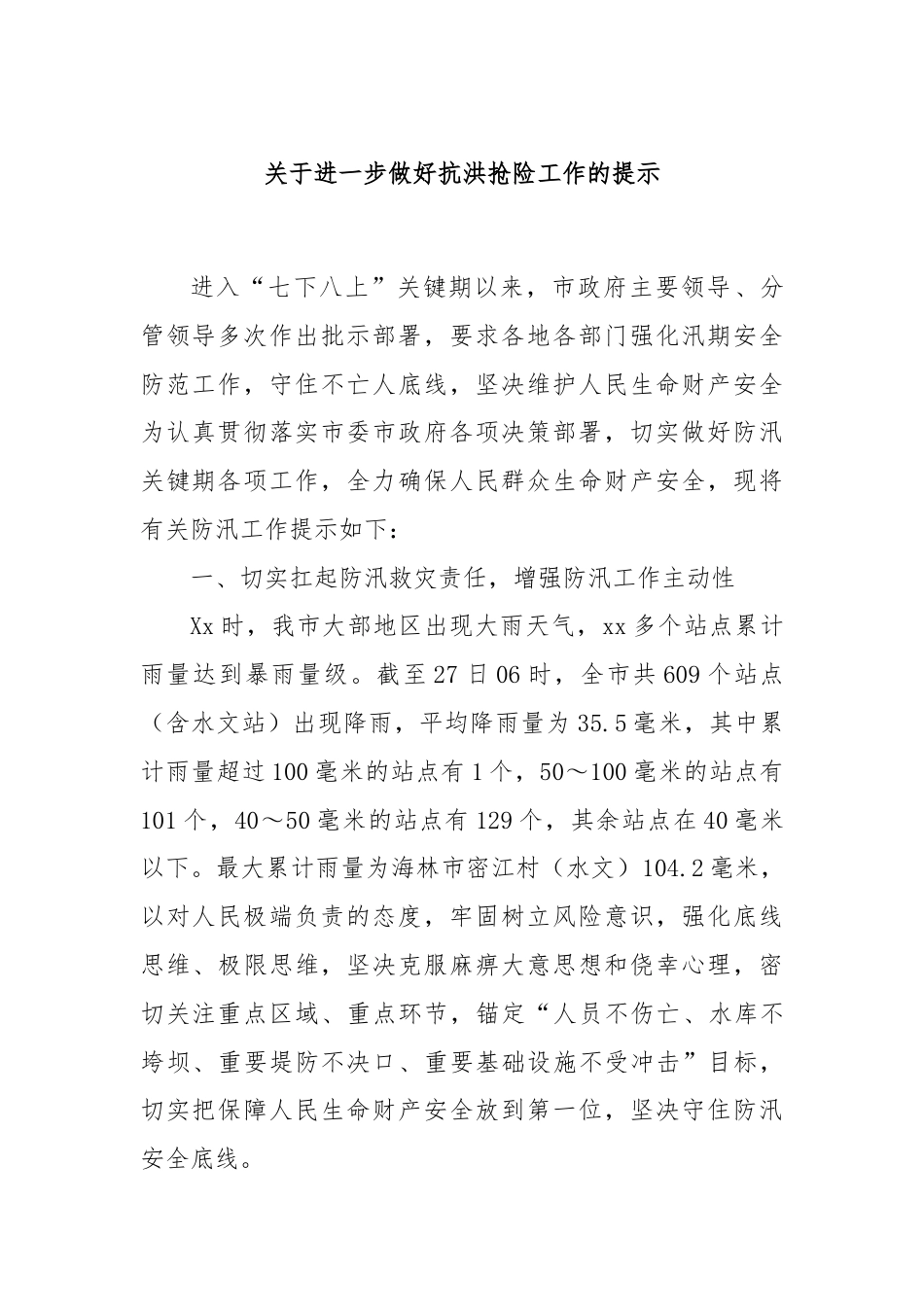 关于进一步做好抗洪抢险工作的提示.docx_第1页
