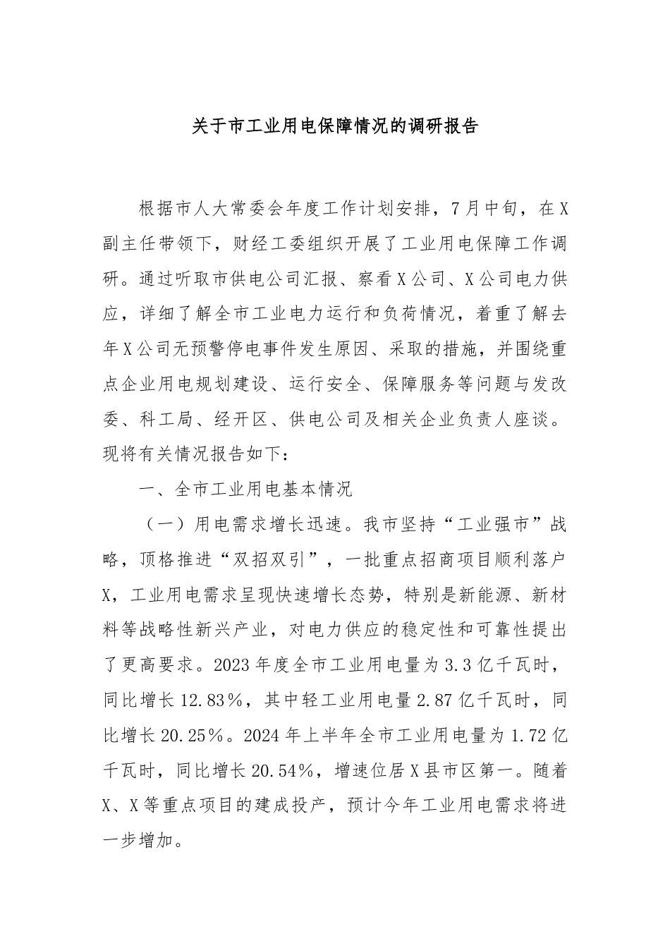 关于市工业用电保障情况的调研报告.docx_第1页