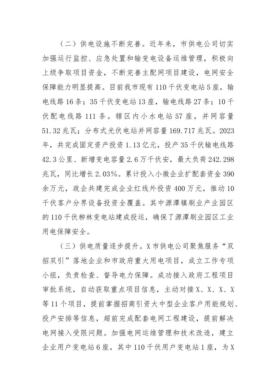 关于市工业用电保障情况的调研报告.docx_第2页
