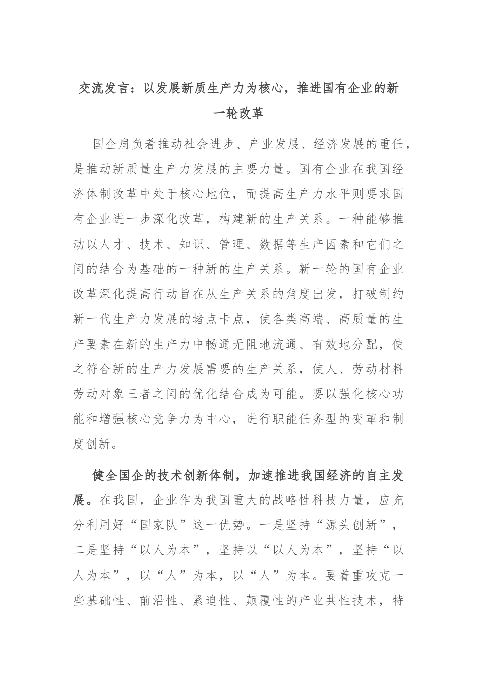 交流发言：以发展新质生产力为核心，推进国有企业的新一轮改革.docx_第1页