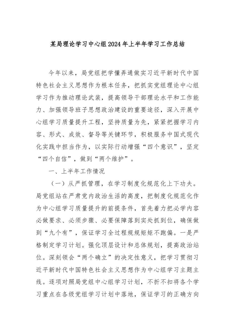 某局理论学习中心组2024年上半年学习工作总结.docx_第1页