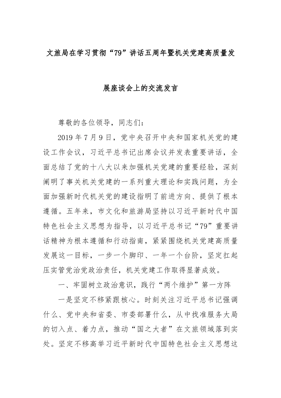文旅局在学习贯彻“79”讲话五周年暨机关党建高质量发展座谈会上的交流发言.docx_第1页
