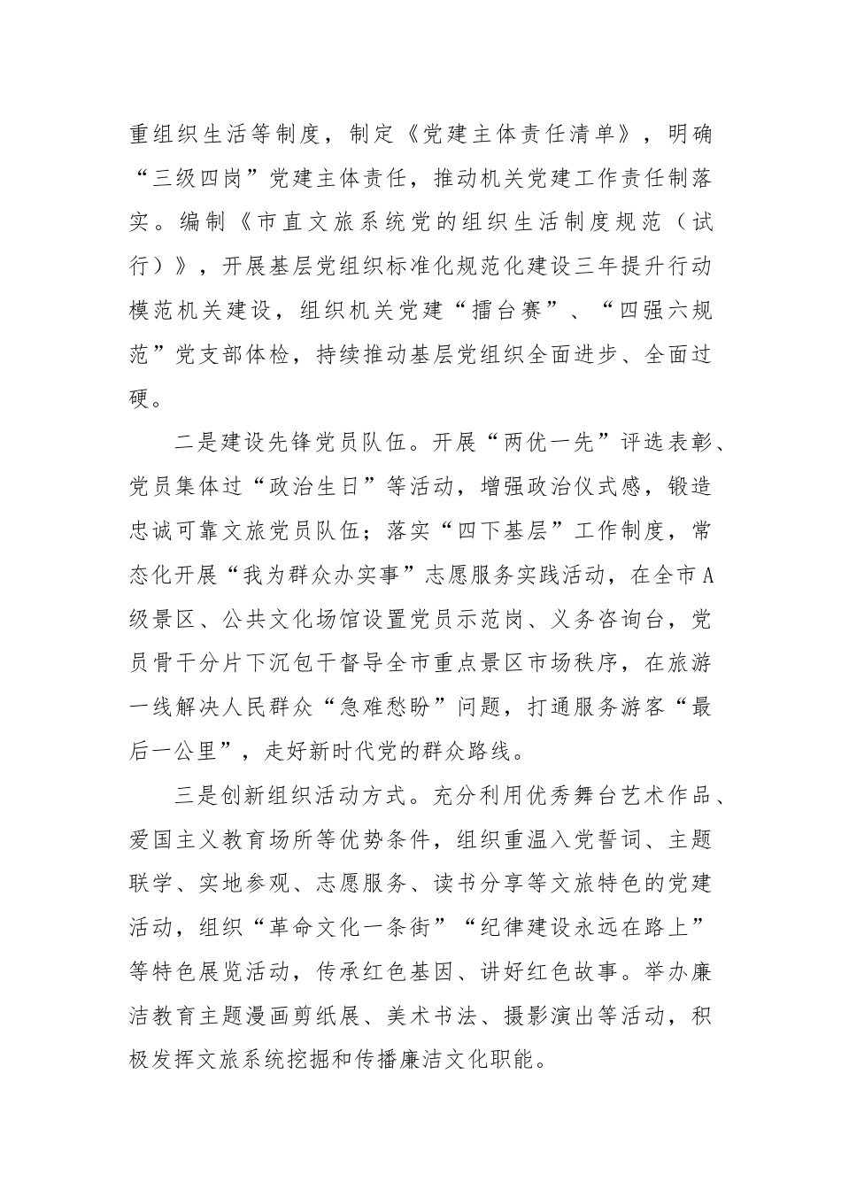 文旅局在学习贯彻“79”讲话五周年暨机关党建高质量发展座谈会上的交流发言.docx_第3页