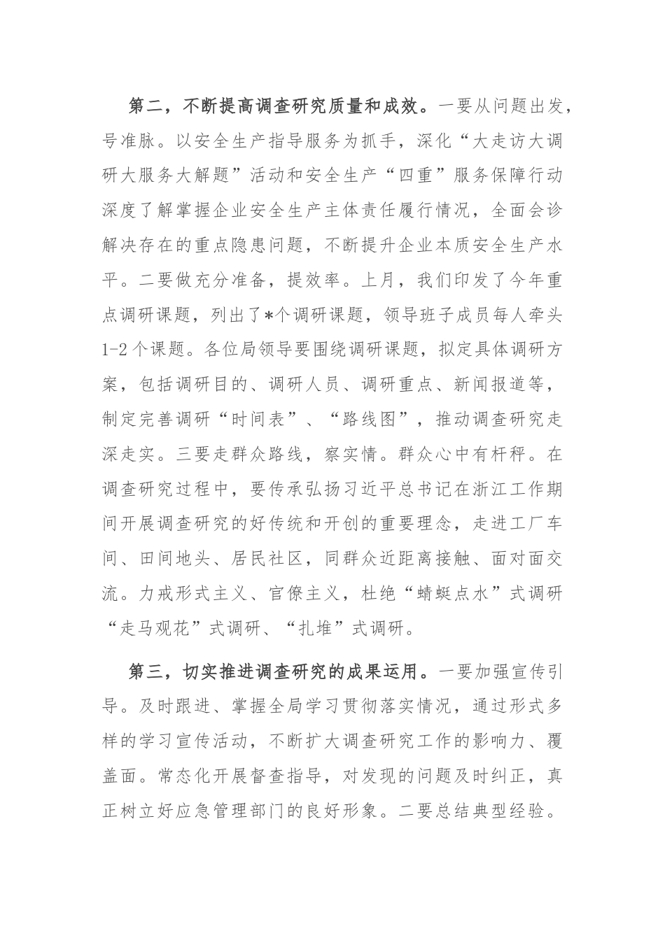 在深入开展调查研究专题学习会上的讲话.docx_第2页