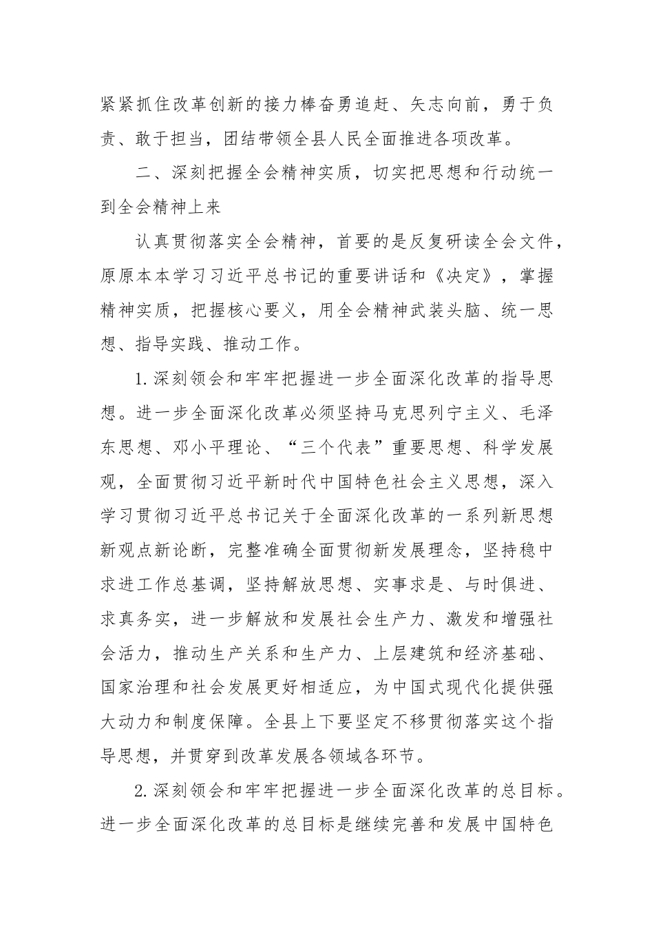 中共XX县委关于深入学习贯彻党的二十届三中全会精神的决议.docx_第3页