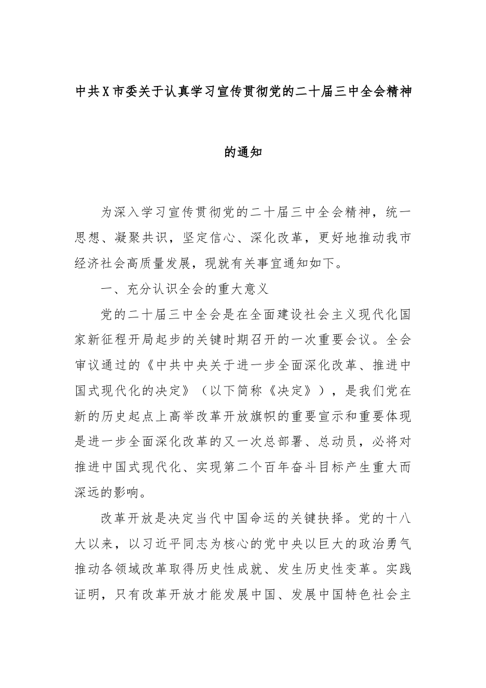 中共X市委关于认真学习宣传贯彻党的二十届三中全会精神的通知.docx_第1页