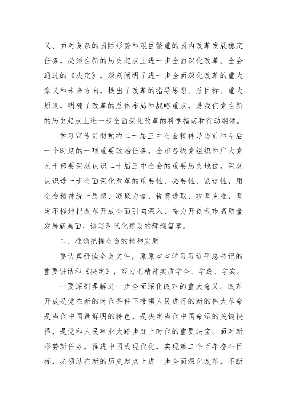 中共X市委关于认真学习宣传贯彻党的二十届三中全会精神的通知.docx_第2页