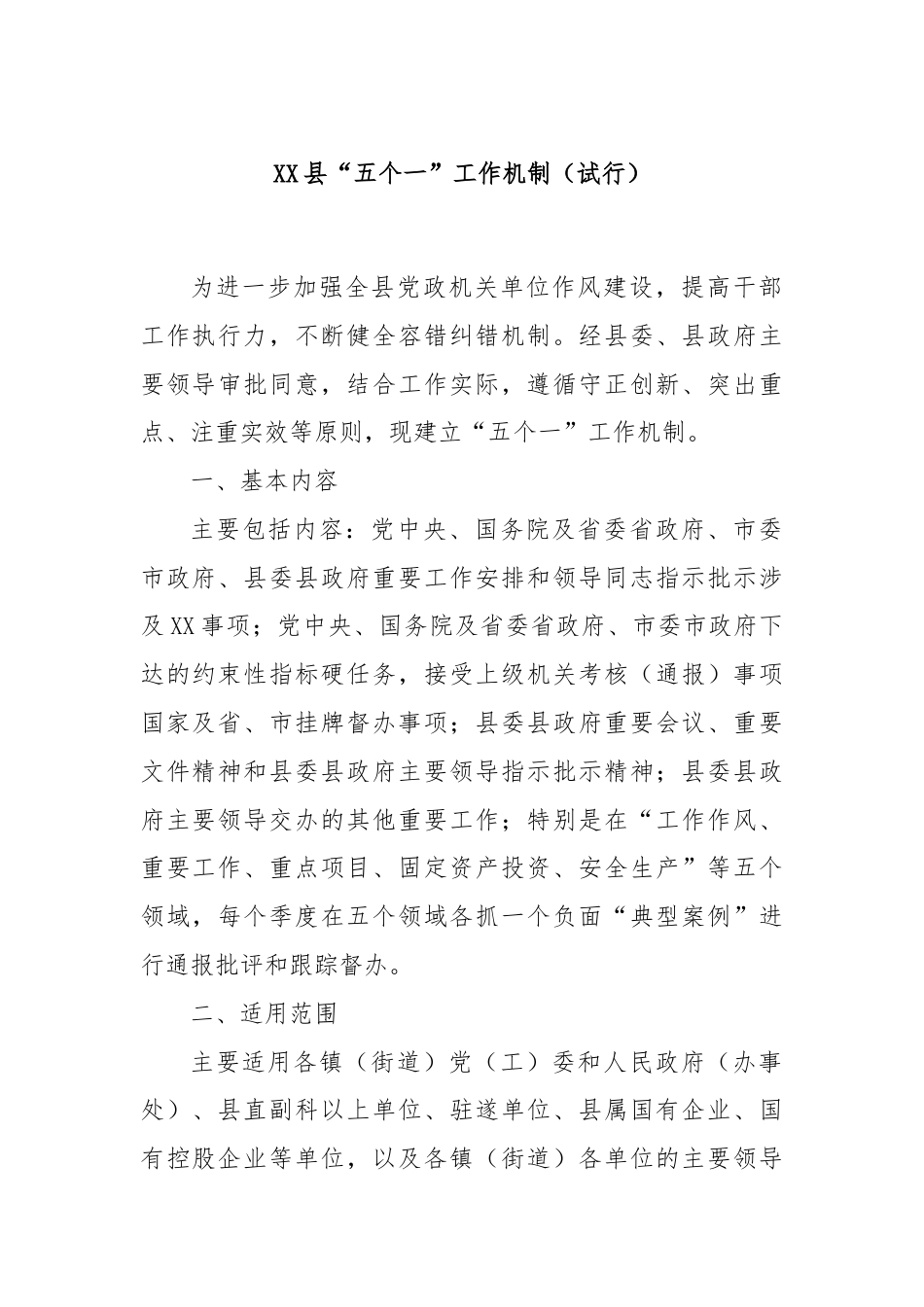 XX县“五个一”工作机制（试行）.docx_第1页