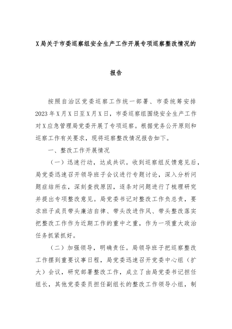 X局关于市委巡察组安全生产工作开展专项巡察整改情况的报告.docx_第1页
