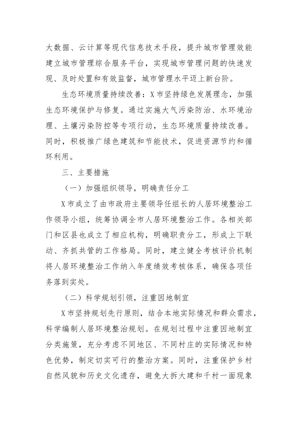 X市持续推进人居环境整治工作情况汇报.docx_第3页