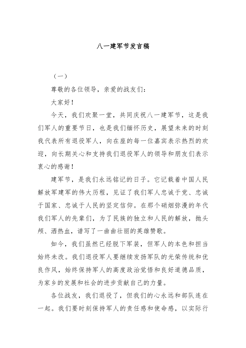 八一建军节发言稿.docx_第1页