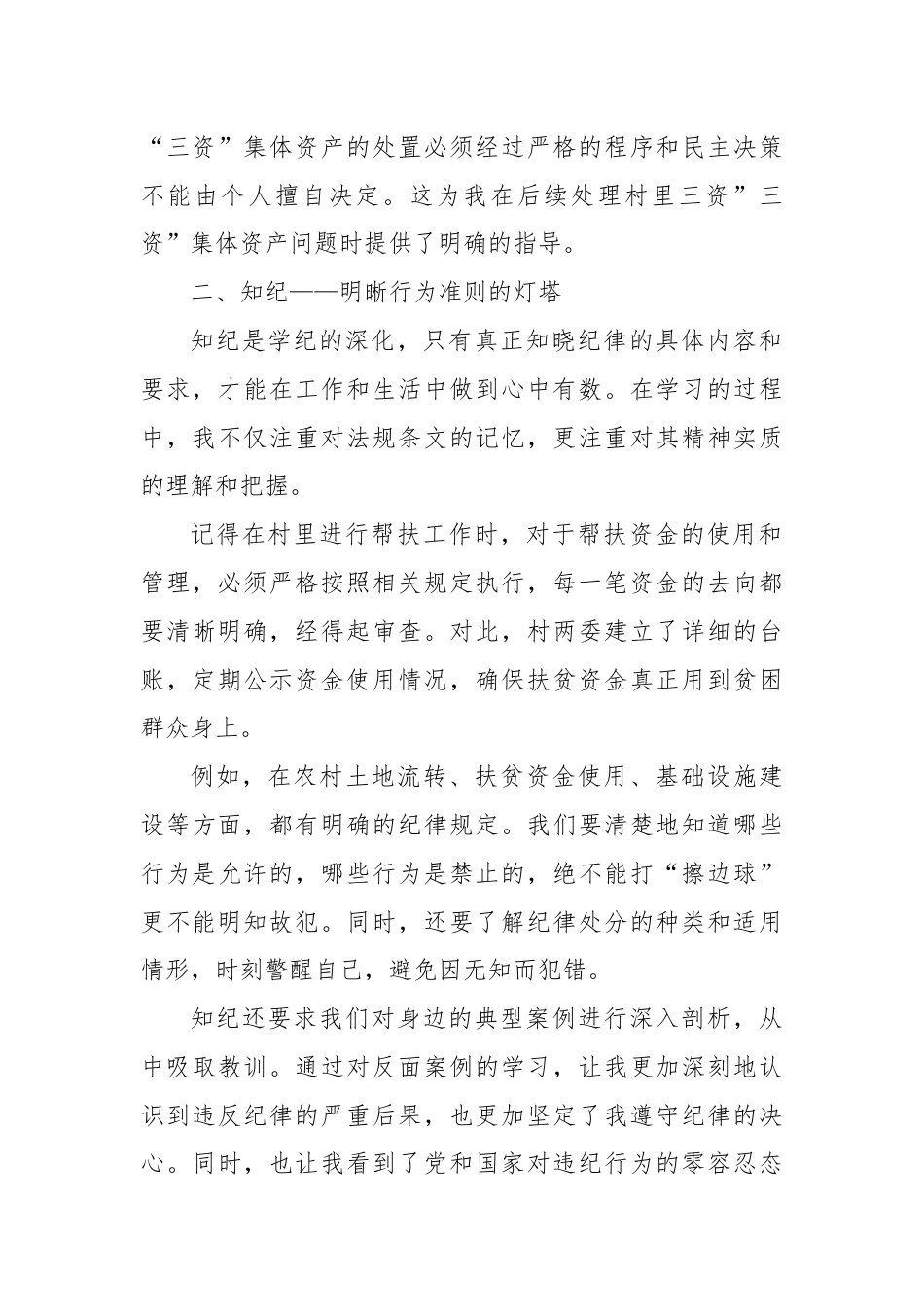村书记《学纪、知纪、明纪、守纪》心得.docx_第2页
