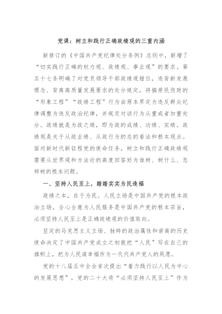 党课：树立和践行正确政绩观的三重内涵.docx