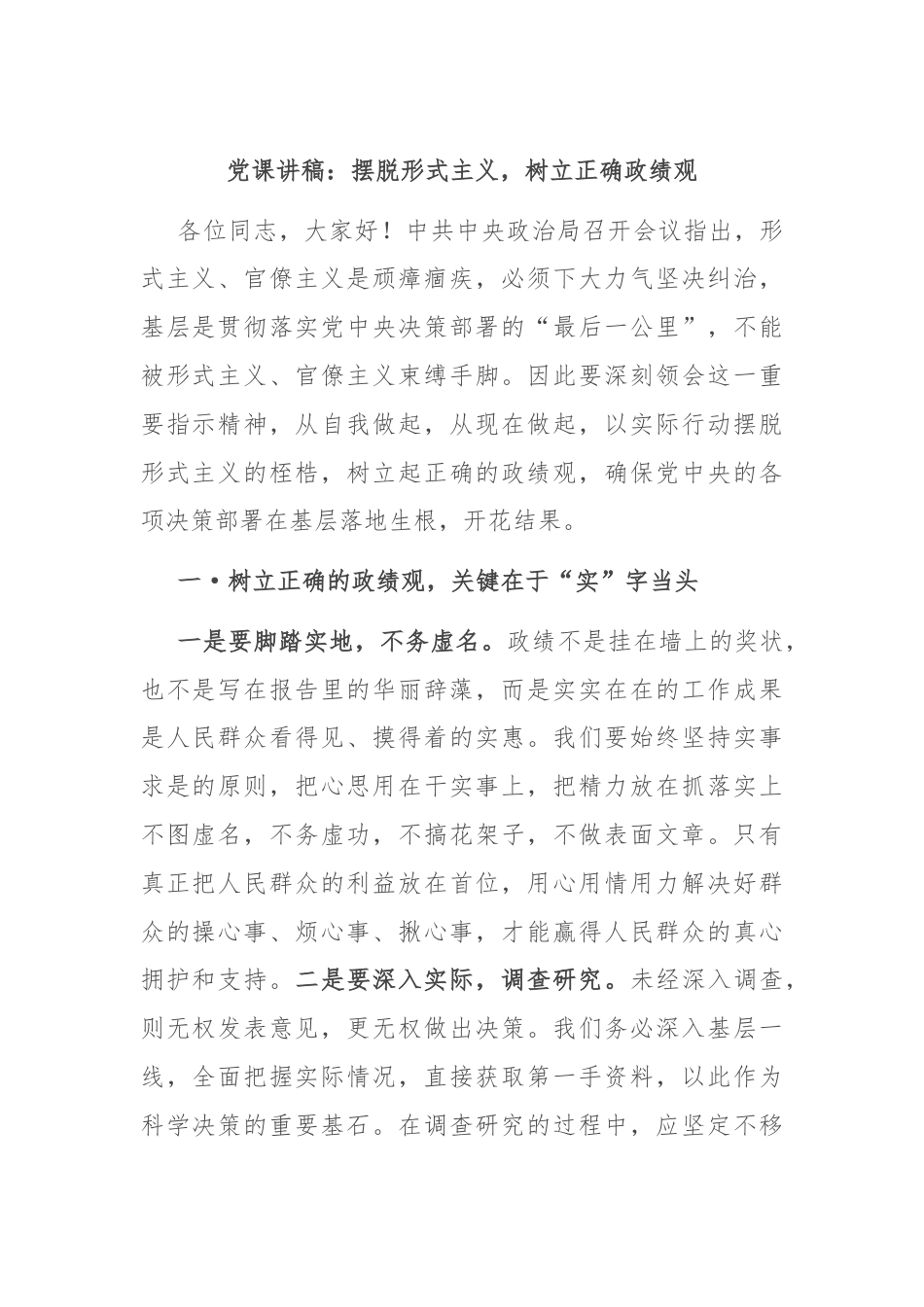 党课讲稿：摆脱形式主义，树立正确政绩观.docx_第1页