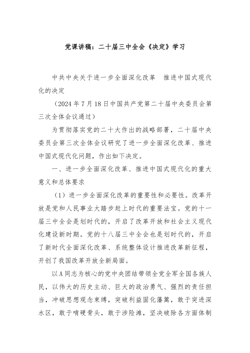 党课讲稿：二十届三中全会《决定》学习.docx_第1页