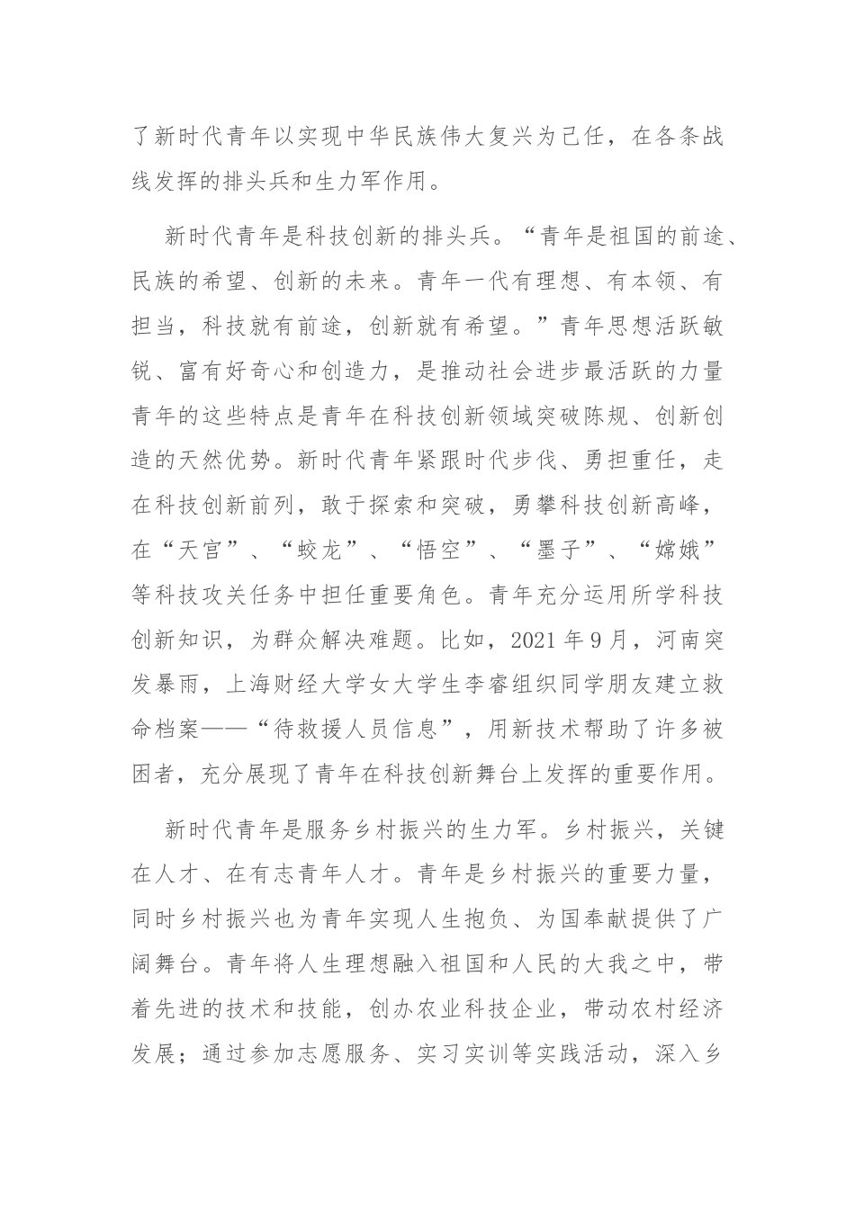 党课讲稿：牢记领袖殷切嘱托肩负起挺膺担当的青春责任.docx_第2页